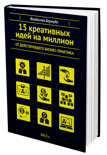 [Владислав Бермуда] 15 креативных идей на миллион_0.png